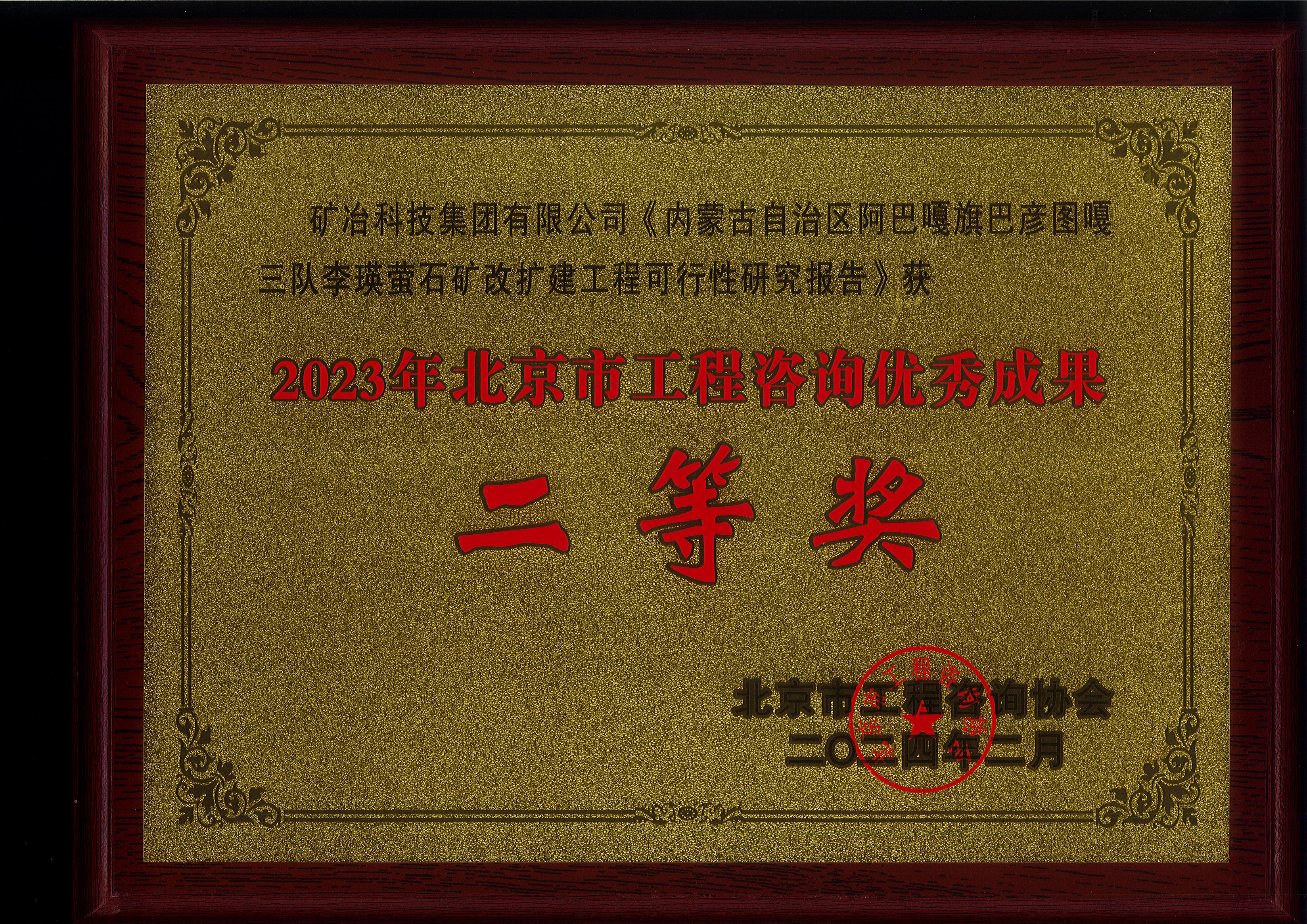 内蒙古自治区阿巴嘎旗巴彦图嘎三队李瑛萤石矿改扩建工程可行性研究报告.jpg